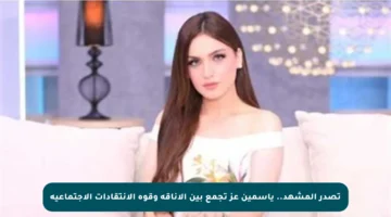 تصدر المشهد.. ياسمين عز تجمع بين الأناقة وقوة الانتقادات الاجتماعية